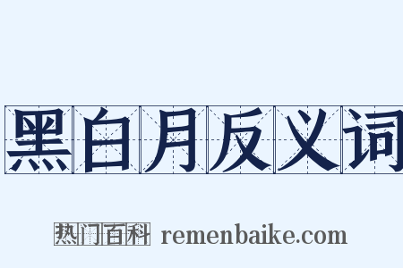 黑白月反义词是什么意思的图片
